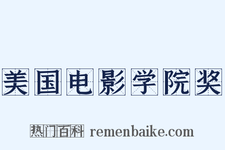 美国电影学院奖是什么意思的图片